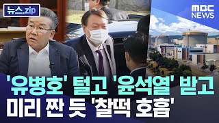 '유병호' 털고 '윤석열' 받고..미리 짠 듯 '찰떡 호흡' [뉴스.zip/MBC뉴스]