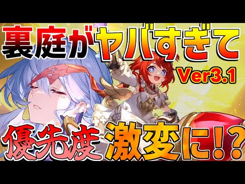 【崩壊スターレイル】3.1直前に裏庭むずすぎて確保優先度がヤバイ!?【攻略解説】#スターレイル　リークなし トリビー　モーディス　キャストリス　フォフォ　アグライア　ロビン