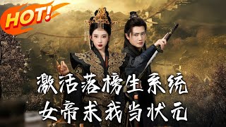 《激活落榜生系統，女帝求我當狀元》第1~85集【高清完结合集】丨#穿越 #修仙 #搞笑 #逆袭 #玄幻 #drama #短剧 #重生 #短劇 #都市 #爱情 #盛世短剧