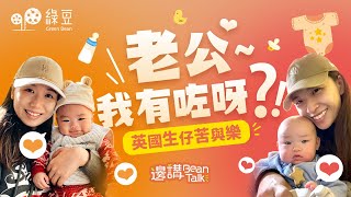 移英港人開枝散葉，生育率高過香港｜兩位靚媽，分享英國生仔苦與樂｜邊講 Bean Talk