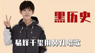 明星黑历史：易烊千玺童年露香肩尬唱，孙红雷曾是全国霹雳舞季军