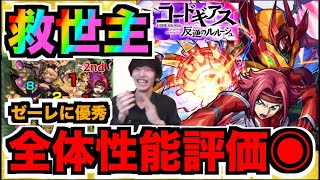 【紅月カレン】救世主!!!アビ×友情×SS全体的に高水準なゼーレで強力なキャラ!!!!《コードギアスコラボ》【ぺんぺん】