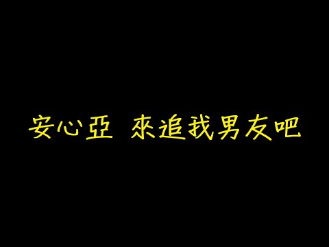 安心亞 來追我男友吧 歌詞 【去人聲 KTV 純音樂 伴奏版】