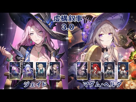 【崩壊：スターレイル】Ver3.0 虚構叙事 ジェイド & マダム・ヘルタ