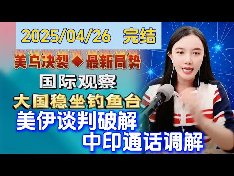 古月说天下---4月26日--美伊谈判破裂，中印通话调解印巴冲突
