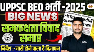 UPPSC BEO भर्ती 2025 || BIG NEWS | समकक्षता विवाद समाप्त || BY ANKIT TIWARY SIR