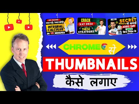 #Chrome se YouTube thumbnails kaise lagayen 🤔/#secret #chrome #thumbnail