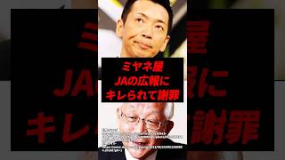 ミヤネ屋、JA広報にキレられて謝罪