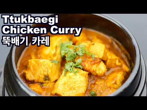Indian Chicken Curry  in Ttukbaegi (feat Mercy) | 뚝배기 인도카레