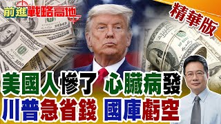 大蕭條重臨 美國經濟"黑洞"要爆了 衰退率百分百! 美債飆升至36兆美元 重演1995年"大拋售"?【前進戰略高地】精華版@全球大視野Global_Vision