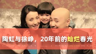 陶虹与徐峥，20年前的灿烂春光