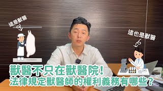 【子琦律師】什麼是獸醫？獸醫有哪些權利和義務？從法律的角度來介紹所謂的「獸醫師」！