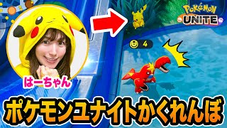 Where would you hide? Playing hide-and-seek in "Pokémon Unite" is a big hit! A serious game battl...