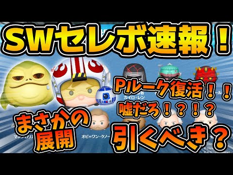【ツムツム速報】まさかの展開すぎる！！アナキン、クワイガンどっちもいないけど引くべき？スターウォーズセレクトボックス速報！！