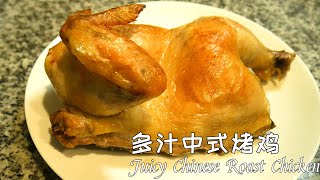 多汁鲜嫩的中式烤鸡，花椒孜然风味 Juicy Chinese Roast Chicken with Sichuan Pepper and Cumin Flavor