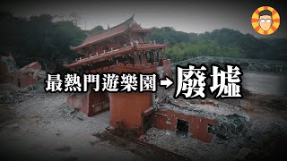 你無法想像，這片廢墟曾經是台灣最熱門的遊樂園【台灣民俗村】