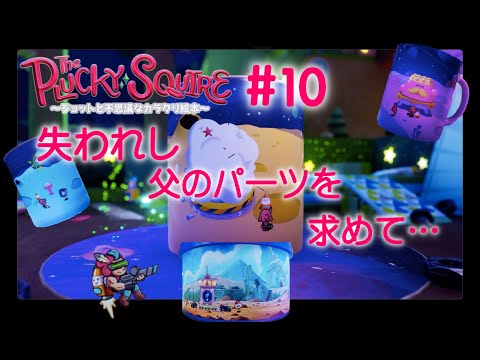 絵本世界の平和と子供の未来とついでに色々取り戻せ【The Plucky Squire ～ジョットと不思議なカラクリ絵本～】#10