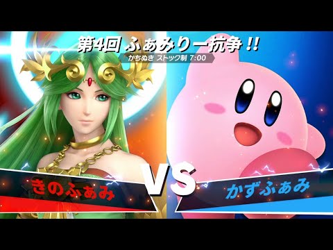 【スマブラSP】第4回 ふぁみりー抗争!!【リスナー対抗戦】