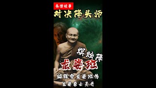 龙婆班与降头术对决 - 后果 Part 2