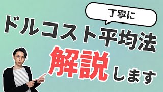 ドルコスト平均法とは？わかりやすく解説します【弱者の戦略です】