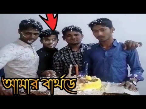 মোঃহারুনুর রশিদ টিপু,,, 🎂🎂আজ আমার ছোটো ভাইয়ের জম্ম দিনে অনেক মজা করলাম 🎂মোঃ ওমর ফারুক,,, কের বাড্ডে