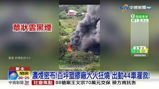 淡水塑膠廠狂燒冒"黑煙蕈狀雲"! 居民全嚇壞│中視新聞 20230402