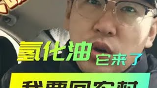 氢化植物油，我们无法有效的代谢，最后留在身体里，百害而无一利食品安全 科普 氢化植物油 资本市场三十年