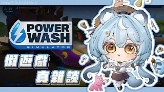 【PowerWash Simulator】假的高壓沖洗、真的雜談｜澪Rei