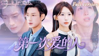 [Multi Sub]💕房蕾x鹿單東💕結婚三年，丈夫從未正眼看過我，我本不在乎，但當白月光出現時，我甩下一紙離婚協議就離開，他卻慌了！《第一次愛的人》#短劇 #女頻 #霸總 #chinesedrama