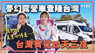 《Sunlight T67S》合法上路！芹仁出遊 開箱頂級豪華露營車，滿足你對車露的所有需求，體驗自走式露營車的極致舒適感。Taiwan｜RV｜camping｜王仁甫＆季芹