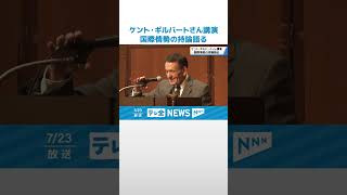【講演】｢最近の国際情勢｣で持論語る　米国弁護士・タレントのケント・ギルバートさんが金沢で講演 #shorts