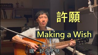 許願【Making A Wish】《Cover by James Lin》
