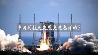 中国的航天发展史是怎么样的？航天技术又是处于世界什么水平？【时空宇航号】