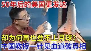 50年后的美国更发达，为何却再也登不上月球？中国教授一针见血道破真相，NASA根本离不开马斯克【创新中国】