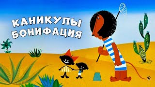 Каникулы Бонифация (Kanikuly Bonifaciya)  - Советские мультфильмы - Золотая коллекция Soyuzmulfilm