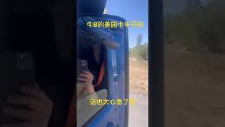 月入超过一万美金的美国卡车司机  amerikanischer Lkw-Fahrer