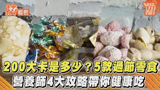 200大卡是多少?5款過節零食 營養師4大攻略帶你健康吃｜TVBS新聞｜擠看看