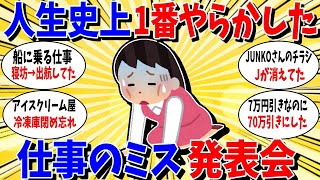 【ガルちゃん 有益トピ】人生で1番やらかした仕事のミス発表会