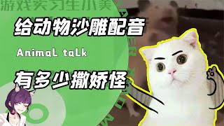 把甜美的嗓音配到焯级奇怪？别怪我没提醒：观看视频请调低音量键