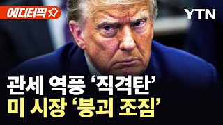 [에디터픽] 미, 고용·증시 동반 '휘청'...트럼프 관세 역풍에 '민심 폭발' / YTN