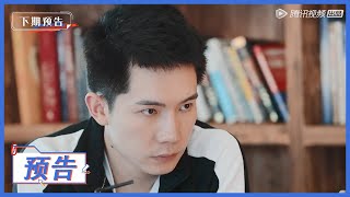 【令人心动的offer S2】预告：王骁被当事人质疑立场