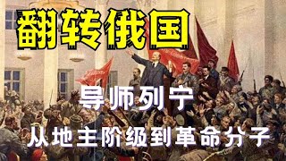 【革命导师传】贵族出身列宁，亲自搅翻俄国！苏维埃万岁【思维档案室】