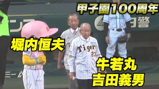 【レジェンド！！ 吉田 義男 堀内 恒夫が甲子園で始球式】阪神対巨人