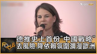 德推史上首份「中國戰略」 去風險.降依賴氛圍瀰漫歐洲｜方念華｜FOCUS全球新聞 20230714@TVBSNEWS02