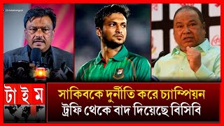 সব দোষ বিসিবির_চ্যাম্পিয়ন ট্রফি থেকে সাকিবকে ইচ্ছা করে বাদ দিয়েছে Shakib champion trophy 2025