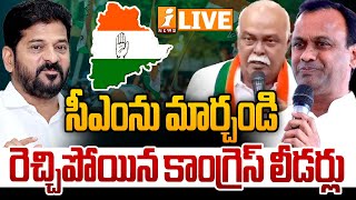 🔴LIVE : సీఎంను మార్చండి రెచ్చిపోయిన కాంగ్రెస్ లీడర్లు | Big Fight On Revanth Reddy In Congress Party