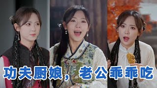 [💕全集来喽]金佳遇＆李雪阳《功夫厨娘，老公乖乖吃饭》患有厌食症的顾蓝按，上少林寺寻神厨戒色大师，被俗家弟子苏野薇误当贼赶下山。#短剧 #小言推文 #爱情 #甜宠