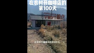 汇报下100天的战绩#宇宙是个粮仓 #农村生活 #村里的咖啡店 #开店日常#新农人计划