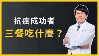 【名醫劉博仁 防癌．抗老．養生術30講 | 精華片段】抗癌成功者一日三餐吃什麼？
