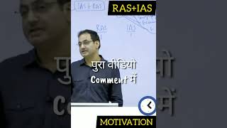 RAS,  IAS Best MOTIVATION  #education #iasexam  #Upscmotivation #techgrow  #shorts